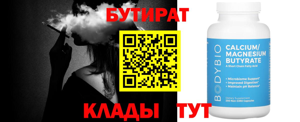 Бутират 99%  Вход с VPN  Кудымкар 